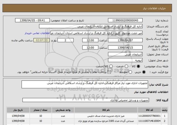 استعلام تجهیزات اداری مورد نیاز مراکز فرهنگی اداره کل فرهنگ و ارشاد اسلامی آذربایجان غربی