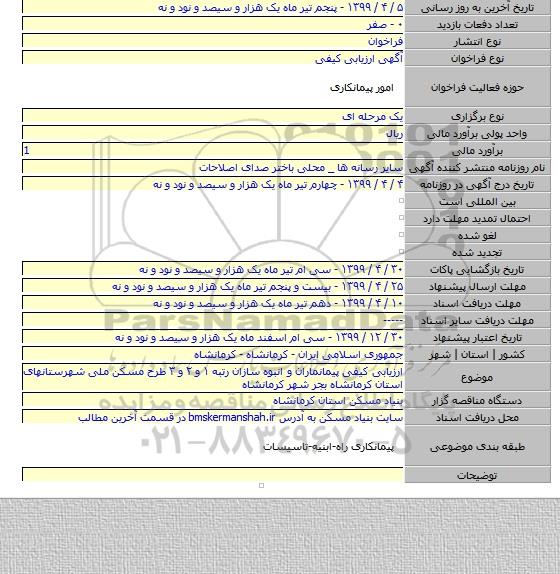 ارزیابی کیفی پیمانماران و انبوه سازان رتبه ۱ و ۲ و ۳  طرح مسکن ملی شهرستانهای استان کرمانشاه بجر شهر کرمانشاه