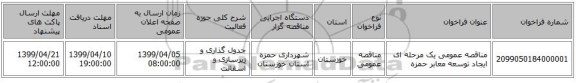 مناقصه عمومی یک مرحله ای ایجاد  توسعه معابر حمزه