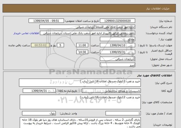 استعلام خرید و نصب 12بلوک صندوق امانات 16 تایی (بناب )