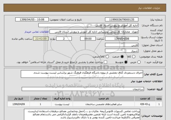 استعلام اجرای دستمزدی کناف بخشی از پروزه باشگاه فرهگیان فرهنگ شهر براساس لیست پیوست شده.