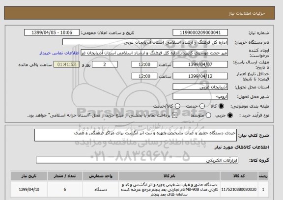استعلام خردی دستگاه حضور و غیاب تشخیص چهره و ثبت اثر انگشت برای مراکز فرهنگی و هنری