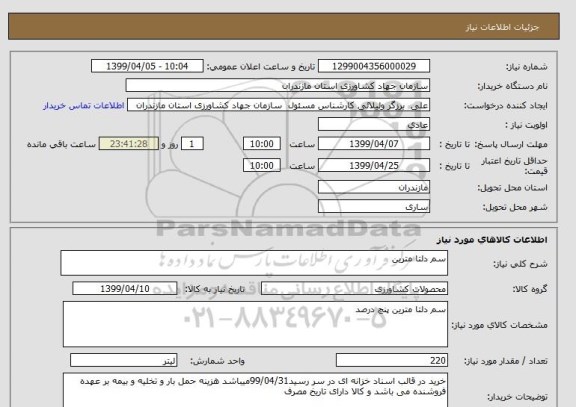 استعلام سم دلتا مترین 