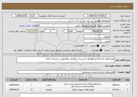 استعلام امور نظافت آبدارخانه و نگهداری تاسیسات, سایت ستاد