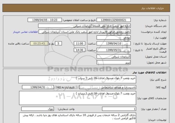 استعلام خرید ونصب 7 بلوک صندوق امانات 16 تایی ( سراب )