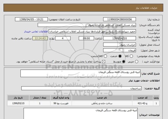 استعلام ابنیه فنی روستای قلعه سنگی فریمان