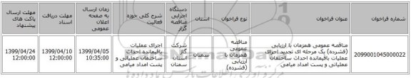 مناقصه عمومی همزمان با ارزیابی (فشرده) یک مرحله ای تجدید اجرای عملیات باقیمانده احداث ساختمان عملیاتی و پست امداد میامی 