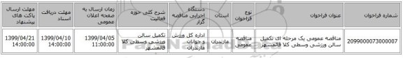 مناقصه عمومی یک مرحله ای تکمیل سالن ورزشی وسطی کلا قائمشهر