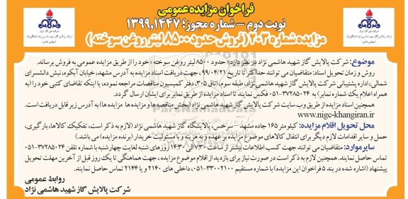 مزایده عمومی ، مزایده فروش حدود 8500 لیتر روغن سوخته - نوبت دوم