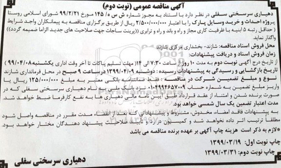 مناقصه عمومی , مناقصه احداث و خرید وسایل پارک  - نوبت دوم