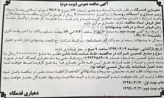 مناقصه، مناقصه پروژه زیرسازی و آسفالت روستا - نوبت دوم