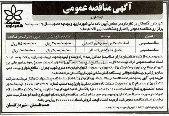 مناقصه، مناقصه آسفالت مکانیزه سطح شهر... 