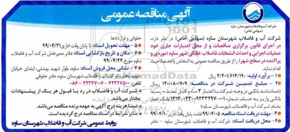 آگهی مناقصه عمومی , مناقصه عملیات اجرایی و احداث انشعابات فاضلاب خانگی