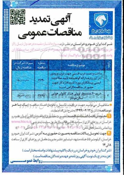 اگهی تمدید مناقصات , مناقصه ساخت و نصب درب فنسی ... تمدید 