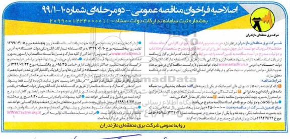 اصلاحیه فراخوان مناقصه ، مناقصه خرید، نصب و راه اندازی، آموزش، گارانتی 2 ساله ... اصلاحیه 