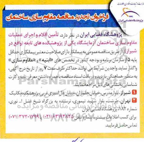 آگهی تجدید مناقصه ، فراخوان مناقصه مقاوم سازی ساختمان تجدید