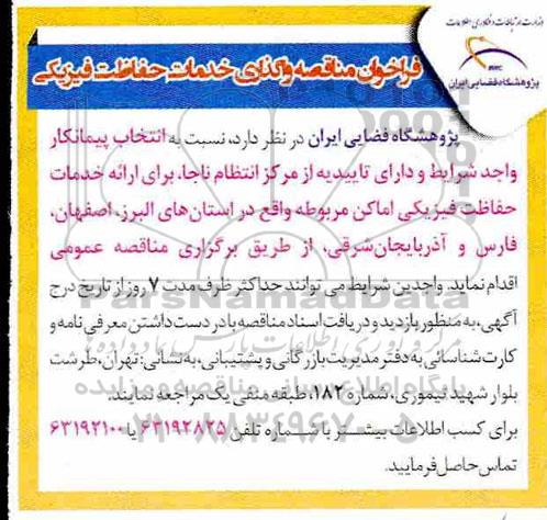 آگهی مناقصه ، فراخوان مناقصه واگذاری خدمات حفاظت فیزیکی 