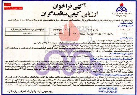 فراخوان راهبری و آماده سازی سامانه بازرسی مبتنی بر ریسک RBI   - نوبت دوم 