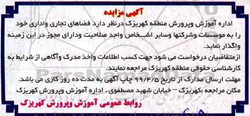 مزایده، مزایده واگذاری فضاهای تجاری و اداری 