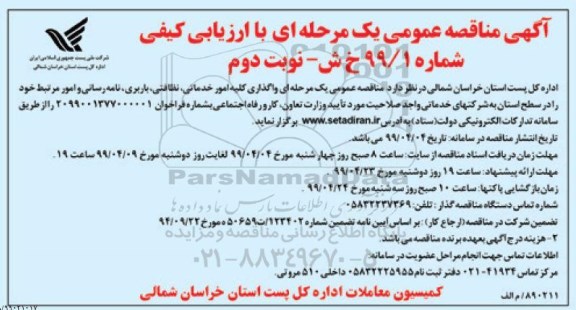 آگهی مناقصه عمومی , مناقصه واگذاری کلیه امور خدماتی، نظافتی، باربری، نامه رسانی - نوبت دوم 