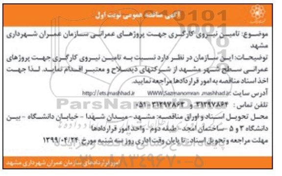 مناقصه عمومی، مناقصه تامین نیروی کارگری 
