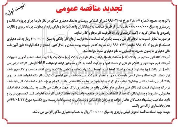 تجدید مناقصه , تجدید مناقصه پروژه آسفالت و زیرسازی 