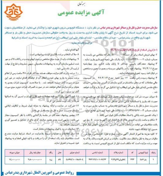 مزایده، مزایده واگذاری یک دستگاه اتوبوس درون شهری 