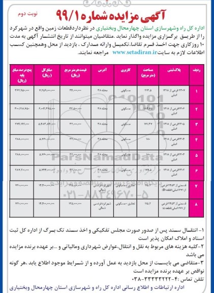 مزایده مزایده واگذاری قطعات زمین کاربری مسکونی و تجاری نوبت دوم 