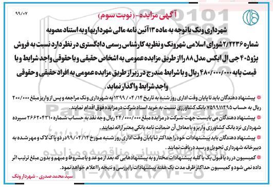 آگهی مزایده , مزایده فروش پژو 405 جی ال ایکس - نوبت سوم 