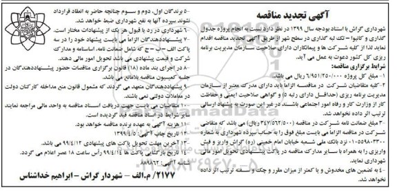 تجدید مناقصه ,مناقصه پروژه جدول گذاری و کانیوا - تک لبه گذاری در سطح شهر