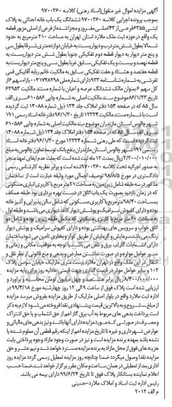 آگهی مزایده،مزایده ششدانگ یکباب خانه پلاک ثبتی 6355 فرعی