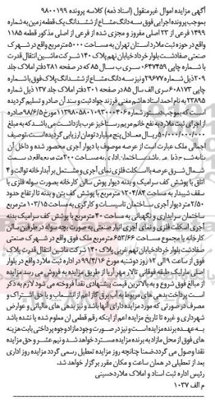 آگهی مزایده،مزایده سه دانگ مشاع از ششدانگ زمین