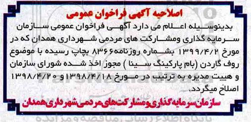 اصلاحیه فراخوان عمومی ، فراخوان  ساخت، نصب و بهره برداری رستوران روف گاردن 