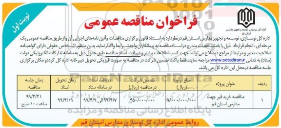 فراخوان مناقصه عمومی, فراخوان مناقصه خرید قیر 