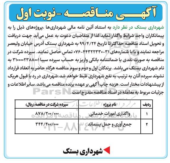 آگهی مناقصه عمومی, مناقصه ​واگذاری امورات خدماتی و...