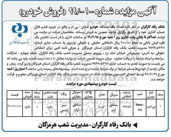 مزایده, مزایده فروش تعداد یک دستگاه خودرو