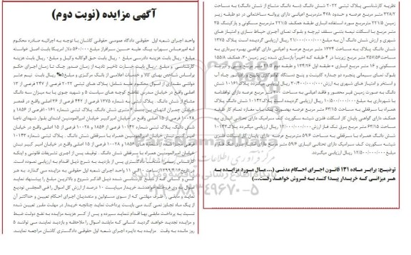 مزایده،مزایده سه دانگ مشاع از ششدانگ پلاک ثبتی نوبت دوم