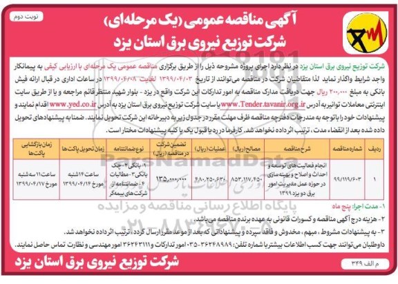 مناقصه ، مناقصه انجام فعالیت های توسعه و احداث و اصلاح و بهینه سازی ...- نوبت دوم 