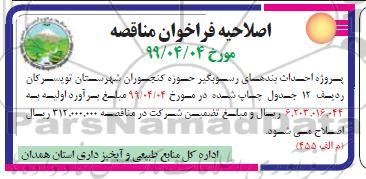 اصلاحیه فراخوان مناقصه , فراخوان مناقصه احداث بندهای رسوبگیر
