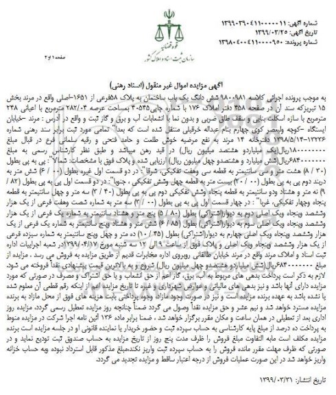 مزایده،مزایده ششدانگ یک باب ساختمان به پلاک 58 فرعی از 1651