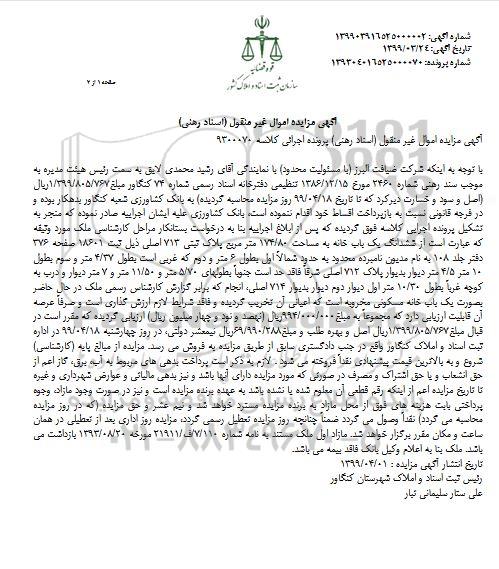 مزایده فروش ششدانگ یکباب خانه 
