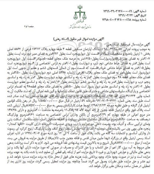 مزایده فروش ششدانگ آپارتمان مسکونی