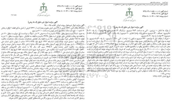مزایده فروش ششدانگ پلاک ثبتی 17631 فرعی