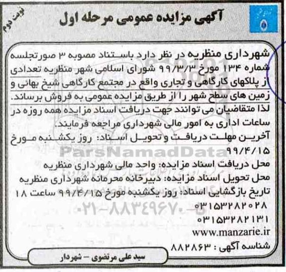 مزایده، مزایده فروش تعدادی از پلاکهای کارگاهی و تجاری مرحله اول نوبت دوم