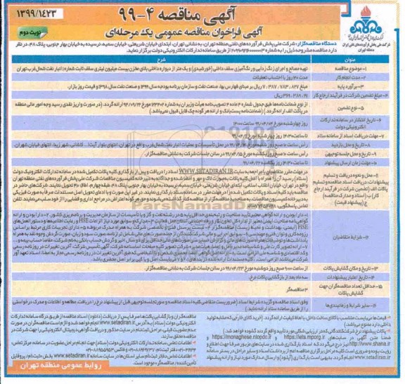 مناقصه عمومی , مناقصه  تهیه مصالح و اجرای زنگ زدایی و رنگ آمیزی سقف داخلی (خورشیدی) ... - نوبت دوم