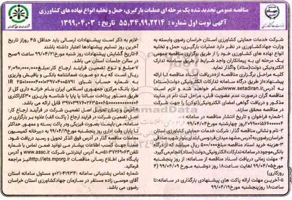 مناقصه، مناقصه عملیات بارگیری ، حمل و تخلیه انواع نهاده های کشاورزی 