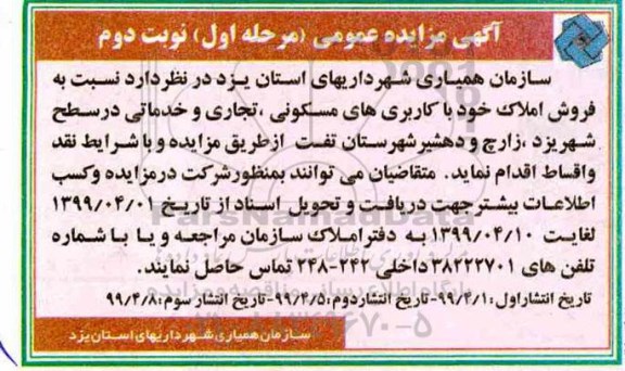 آگهی مزایده ،مزایده فروش املاک کاربری های مسکونی ، تجاری و خدماتی - نوبت دوم