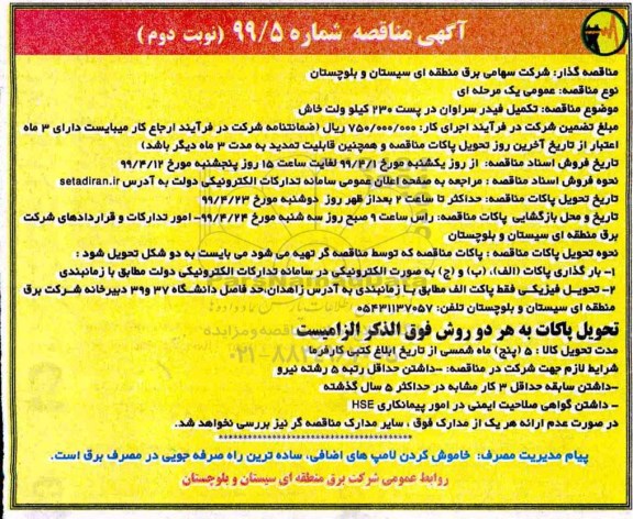 مناقصه تکمیل فیدر سراوان نوبت دوم 