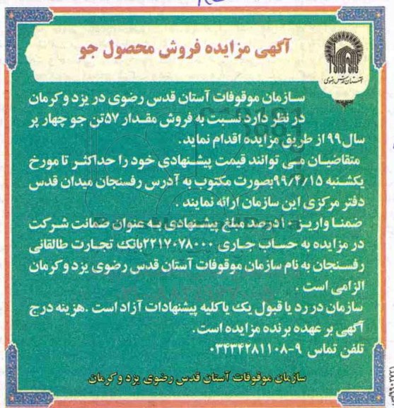 آگهی مزایده, مزایده فروش محصول جو
