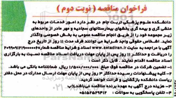 فراخوان مناقصه ، فراخوان مناقصه امور خدمات مربوط به منشی گری و بیمه گری بخشهای بیمارستان -  نوبت دوم